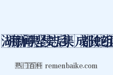湖海新闻夷坚续志后集·成都长蛇组词是什么意思的图片